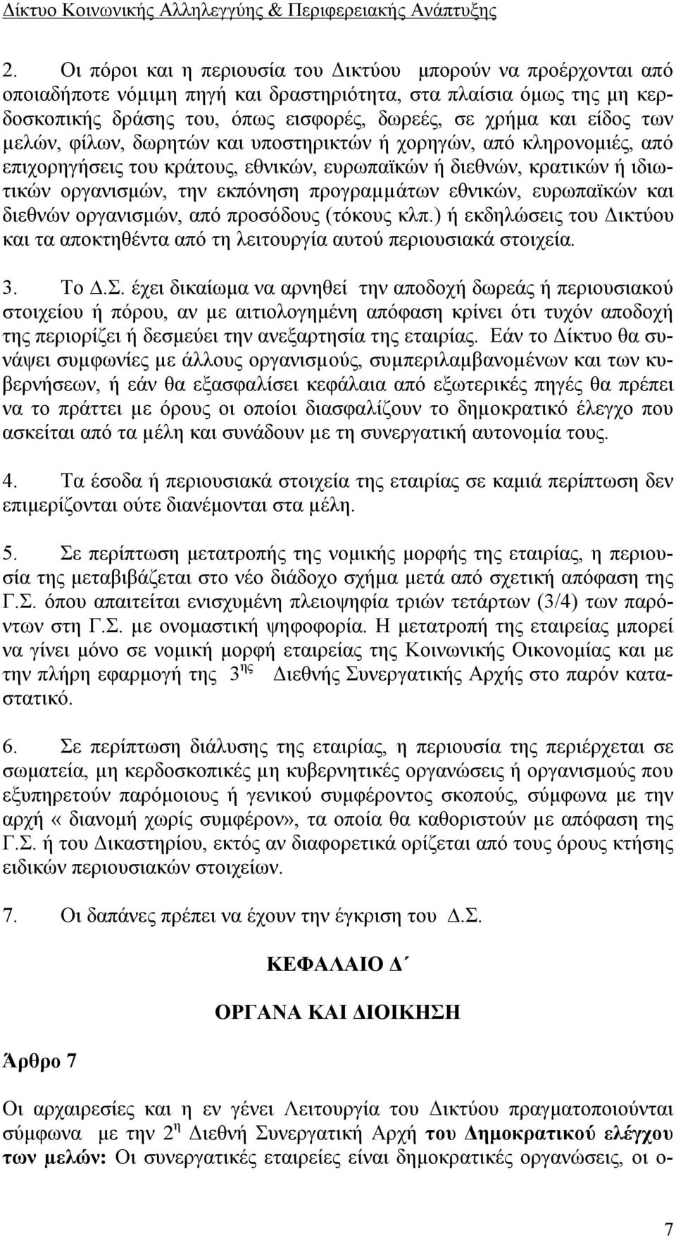 εθνικών, ευρωπαϊκών και διεθνών οργανισμών, από προσόδους (τόκους κλπ.) ή εκδηλώσεις του Δικτύου και τα αποκτηθέντα από τη λειτουργία αυτού περιουσιακά στοιχεία. 3. Το.Σ.