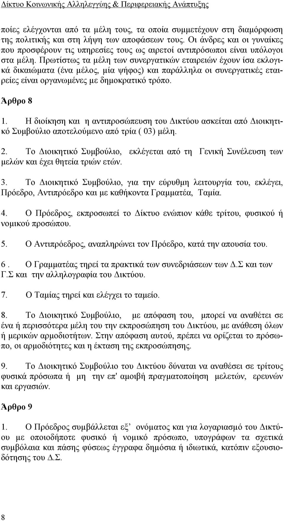 Πρωτίστως τα µέλη των συνεργατικών εταιρειών έχουν ίσα εκλογικά δικαιώματα (ένα µέλος, µία ψήφος) και παράλληλα οι συνεργατικές εταιρείες είναι οργανωμένες µε δημοκρατικό τρόπο. Άρθρο 8 1.