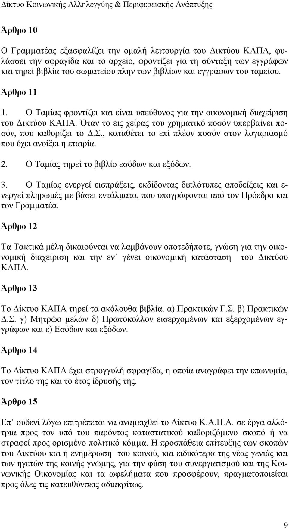 2. Ο Ταμίας τηρεί το βιβλίο εσόδων και εξόδων. 3.