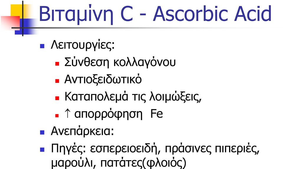 λοιµώξεις, απορρόφηση Fe Ανεπάρκεια: Πηγές: