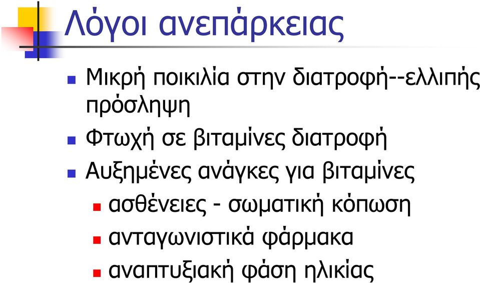 διατροφή Αυξηµένες ανάγκες για βιταµίνες