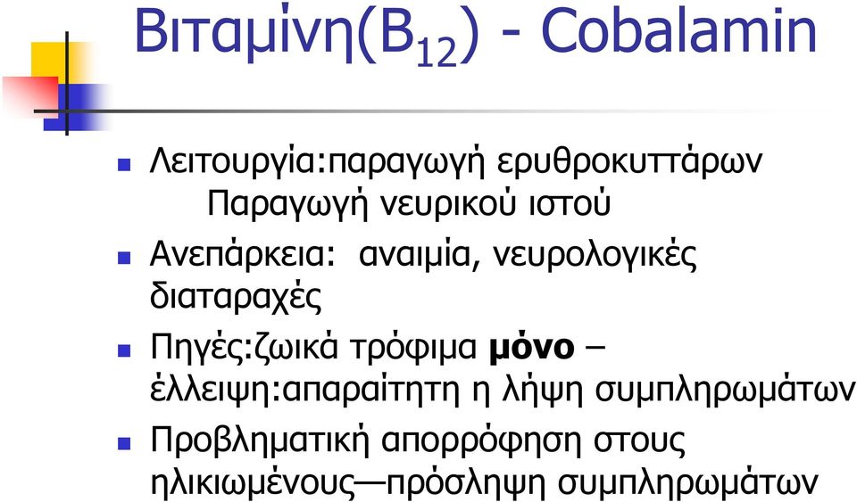 διαταραχές Πηγές:ζωικά τρόφιµαµόνο έλλειψη:απαραίτητη η λήψη