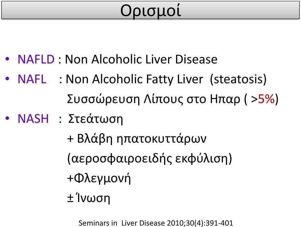 >5%) ΝΑSH : Στεάτωση + Βλάβη ηπατοκυττάρων (αεροσφαιροειδής