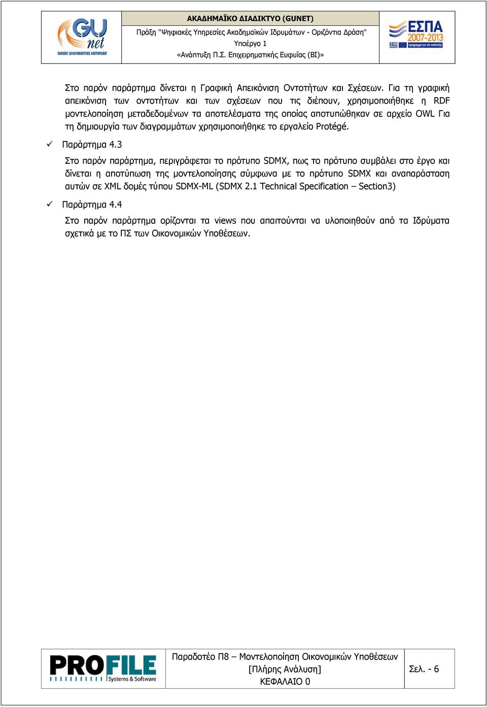 διαγραμμάτων χρησιμοποιήθηκε το εργαλείο Protégé. Παράρτημα 4.