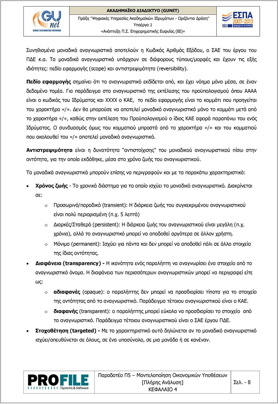 Για παράδειγμα στο αναγνωριστικό της εκτέλεσης του προϋπολογισμού όπου ΑΑΑΑ είναι ο κωδικός του Ιδρύματος και ΧΧΧΧ ο KAE, το πεδίο εφαρμογής είναι το κομμάτι που προηγείται του χαρακτήρα «/».