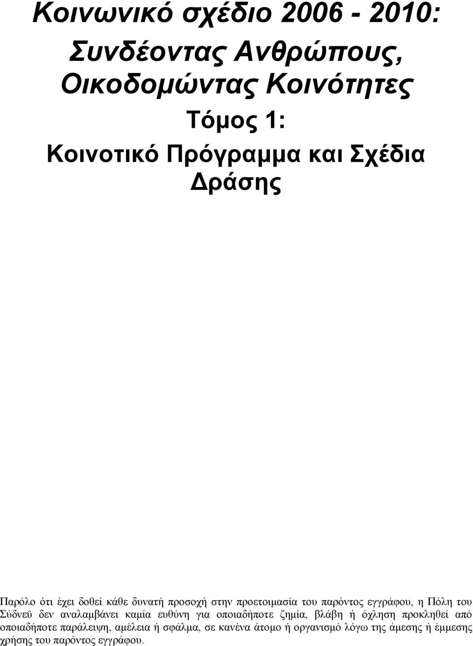 του Σύδνεϋ δεν αναλαμβάνει καμία ευθύνη για οποιαδήποτε ζημία, βλάβη ή όχληση προκληθεί από οποιαδήποτε