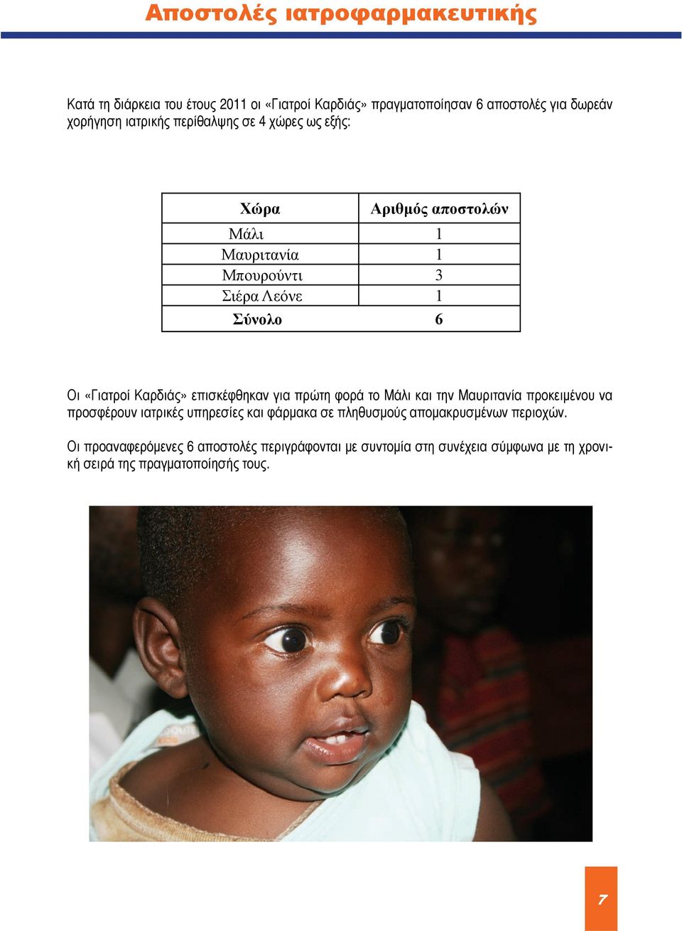 Καρδιάς» επισκέφθηκαν για πρώτη φορά το Μάλι και την Μαυριτανία προκειμένου να προσφέρουν ιατρικές υπηρεσίες και φάρμακα σε πληθυσμούς