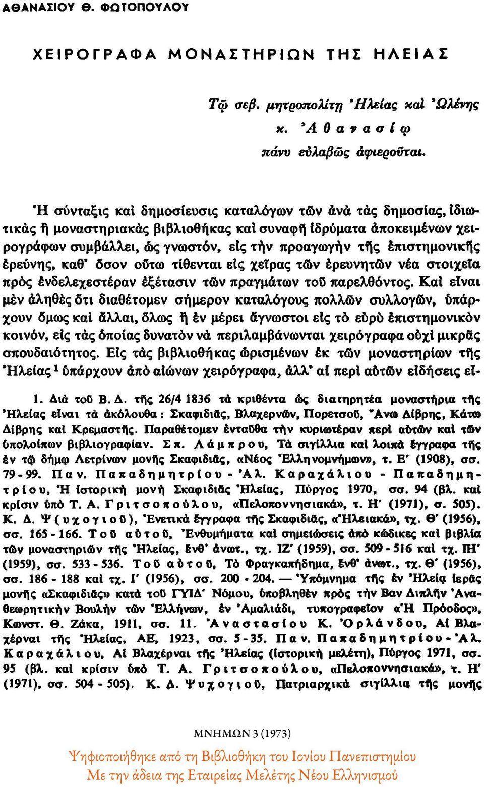 έρεύνης, καθ' όσον ούτω τίθενται είς χείρας τών ερευνητών νέα στοιχεία προς ένδελεχεστέραν έξέτασιν τών πραγμάτων τού παρελθόντος.