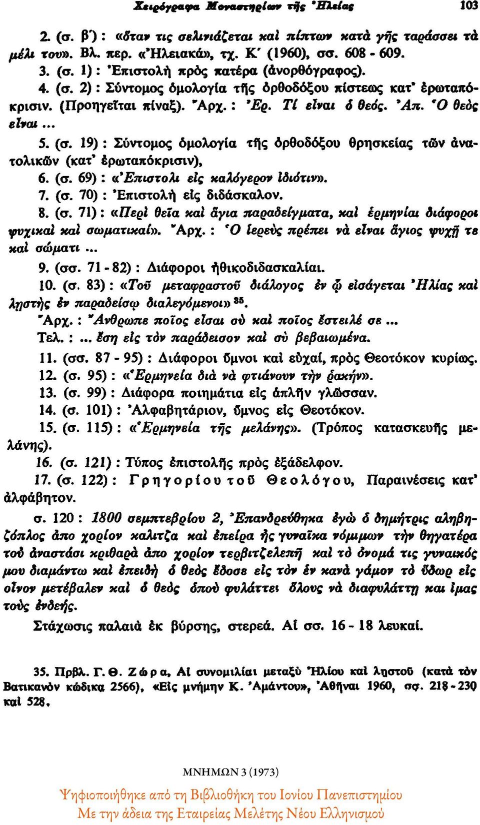 (σ. 69) : «Έπιστολι είς καλόγερον ιδιότιν». 7. (σ. 70) : Επιστολή είς διδάσκαλον. 8. (σ. 71) : «Περί θεία καί αγία παραδείγματα, καί έρμηνίαι διάφοροι ψυχικοί καί σωματικαί». Αρχ.