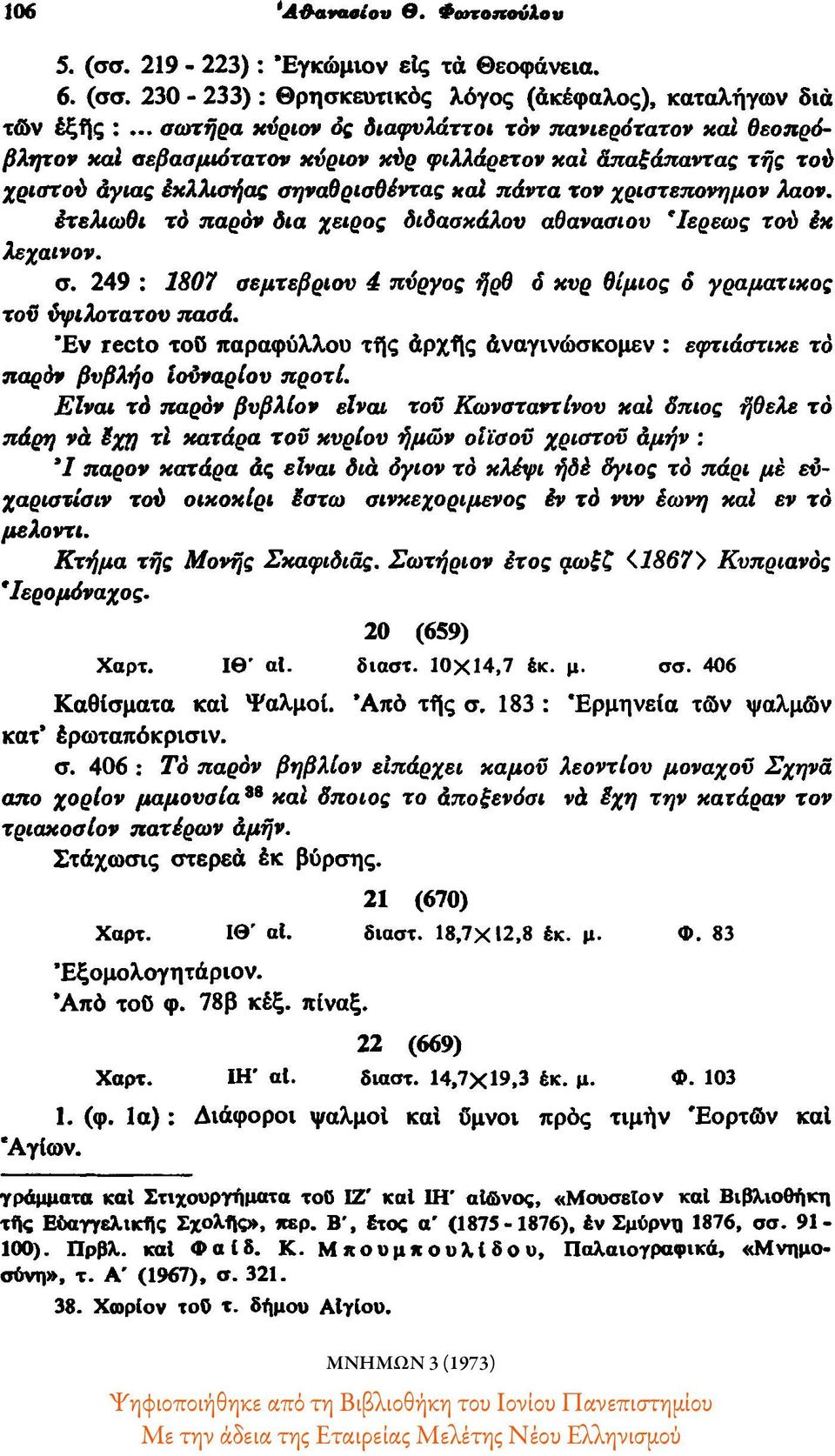 λαον. έτελιωθι το παρόν δια χειρός διδασκάλου αθανασιου 'Ιερέως τού εκ λεχαινον. σ. 249 : 1807 σεμτεβριον 4 πύργος ήρθο κυρ θίμιος ο γραματικος του ύψιλοτατου πασά.