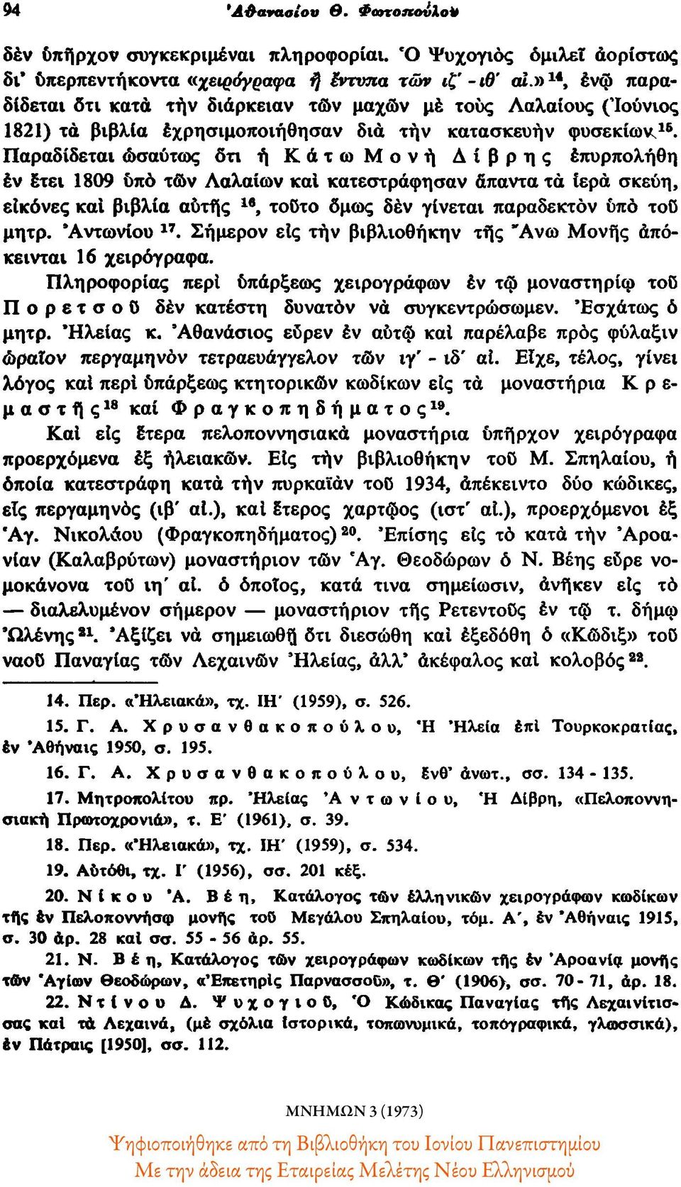 Παραδίδεται ωσαύτως ότι ή Κάτω Μονή Δίβρης έπυρπολήθη έν έτει 1809 υπό τών Λαλαίων και κατεστράφησαν άπαντα τά ίερά σκεύη, είκόνες καί βιβλία αυτής ", τούτο όμως δέν γίνεται παραδεκτόν υπό τού μητρ.