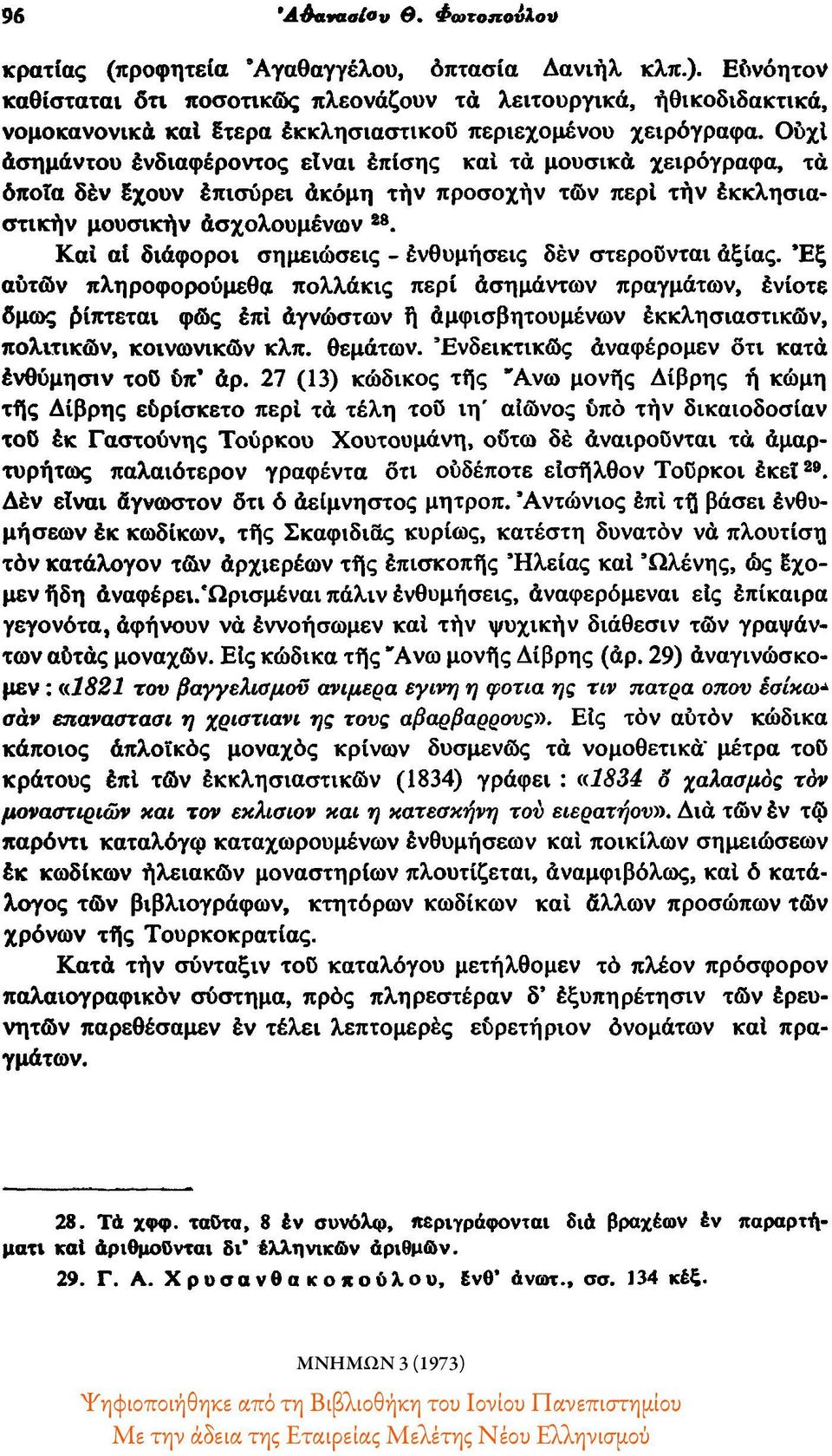 Ουχί ασήμαντου ενδιαφέροντος είναι επίσης καί τά μουσικά χειρόγραφα, τά όποια δέν έχουν επισύρει ακόμη τήν προσοχήν τών περί την έκκλησια στικήν μουσικήν ασχολουμένων Μ.