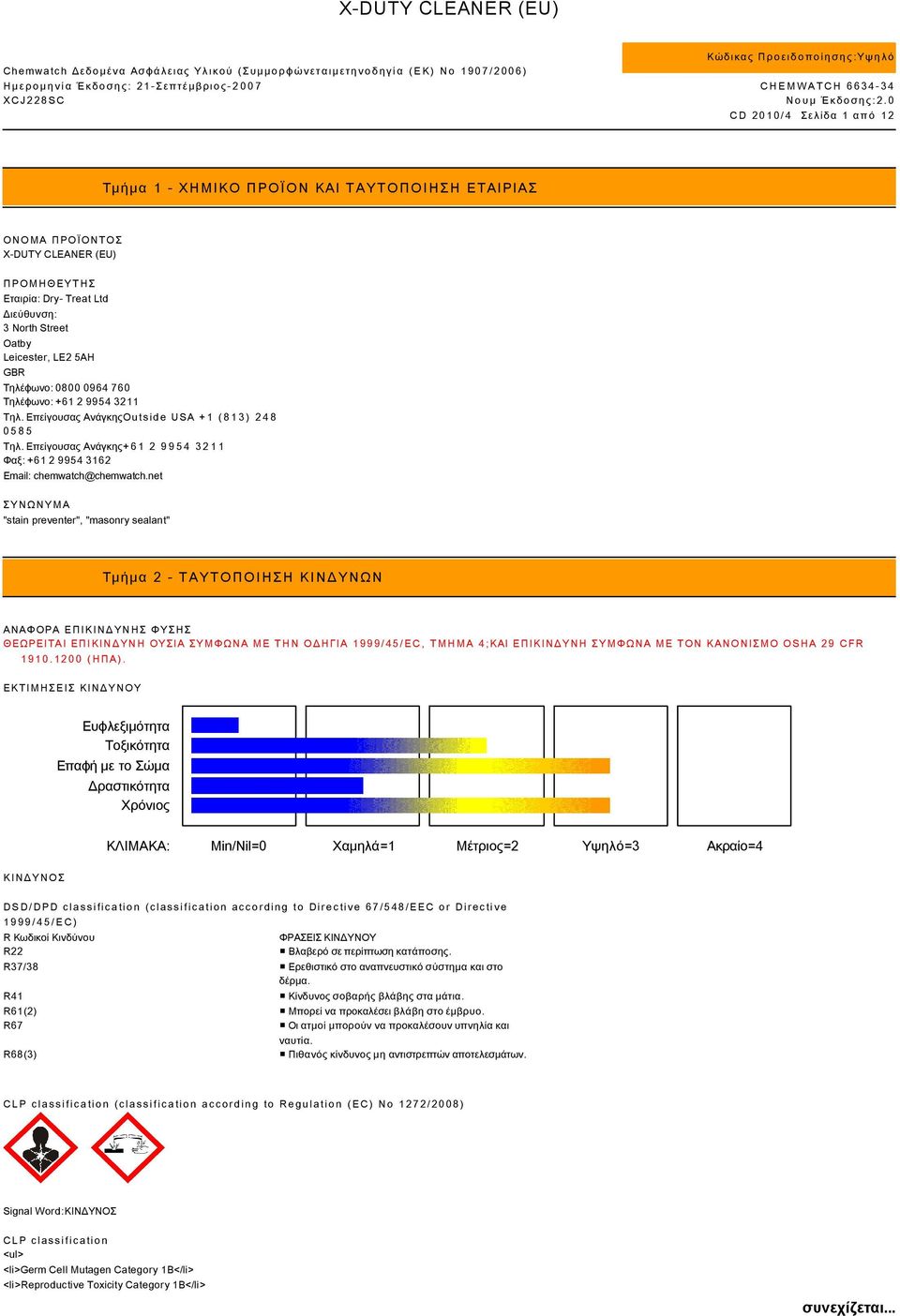 net ΣΥΝΩΝΥΜΑ "stain preventer", "masonry sealant" Τμήμα 2 - ΤΑΥΤΟΠΟΙΗΣΗ ΚΙΝΔΥΝΩΝ ΑΝΑΦΟΡΑ ΕΠΙΚΙΝΔΥΝΗΣ ΦΥΣΗΣ ΘΕΩΡΕΙΤΑΙ ΕΠΙΚΙΝΔΥΝΗ ΟΥΣΙΑ ΣΥΜΦΩΝΑ ΜΕ ΤΗΝ ΟΔΗΓΙΑ 1999/45/EC, ΤΜΗΜΑ 4;ΚΑΙ ΕΠΙΚΙΝΔΥΝΗ ΣΥΜΦΩΝΑ