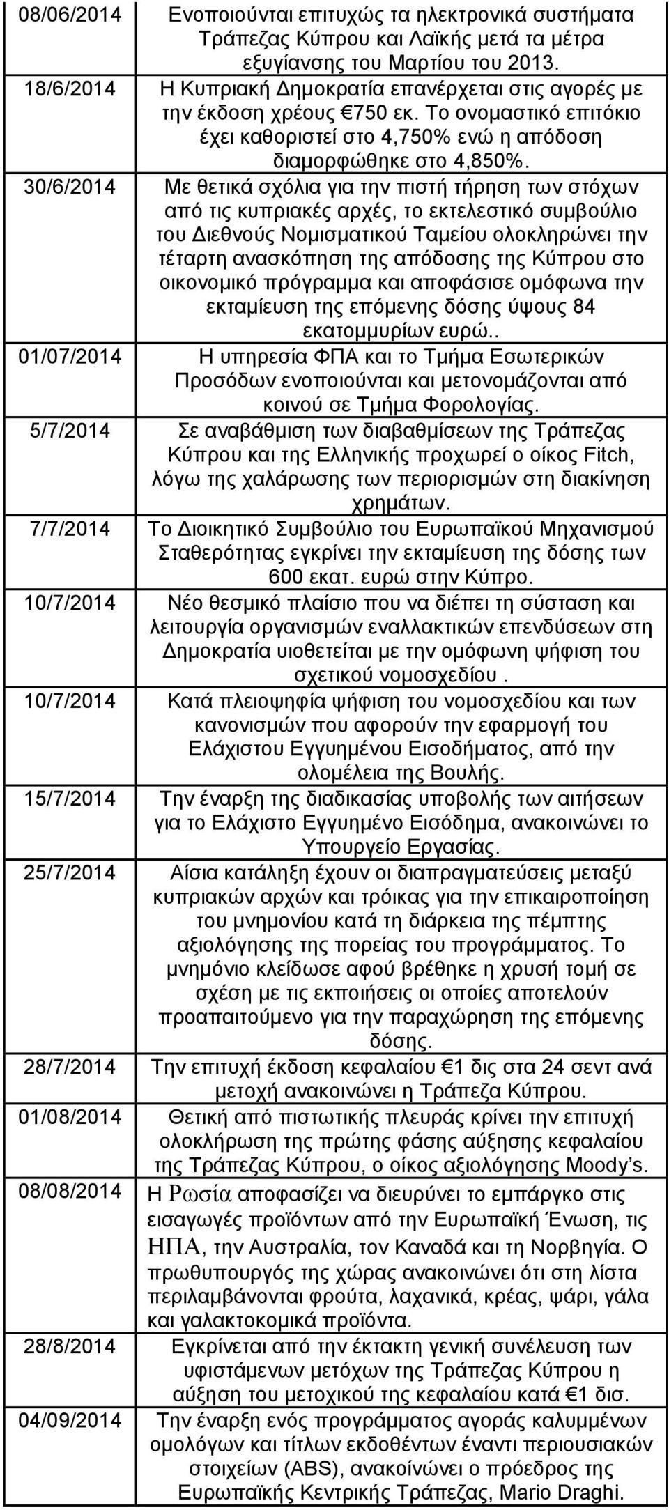 30/6/2014 Με θετικά σχόλια για την πιστή τήρηση των στόχων από τις κυπριακές αρχές, το εκτελεστικό συμβούλιο του Διεθνούς Νομισματικού Ταμείου ολοκληρώνει την τέταρτη ανασκόπηση της απόδοσης της