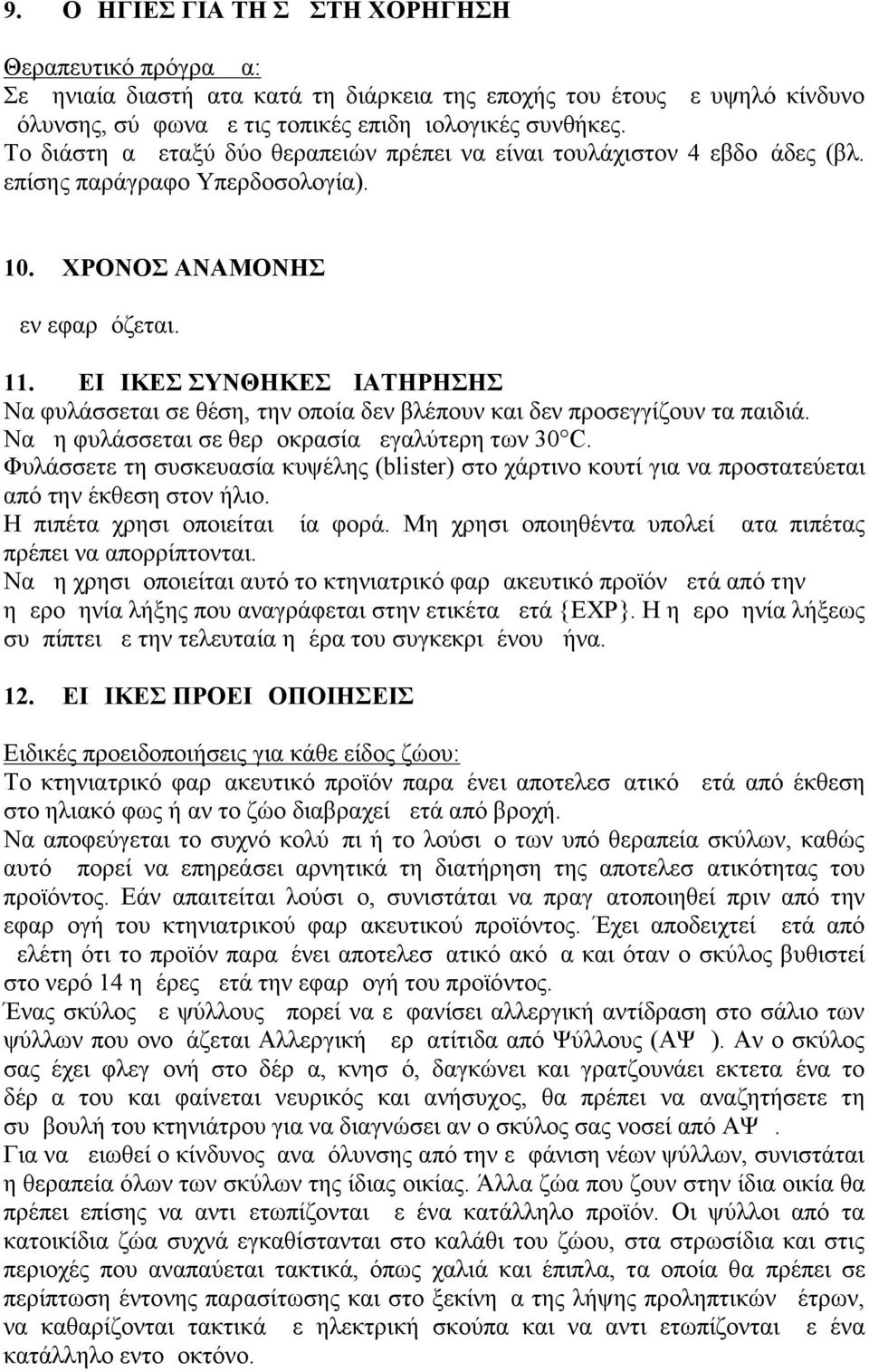 ΕΙΔΙΚΕΣ ΣΥΝΘΗΚΕΣ ΔΙΑΤΗΡΗΣΗΣ Να φυλάσσεται σε θέση, την οποία δεν βλέπουν και δεν προσεγγίζουν τα παιδιά. Να μη φυλάσσεται σε θερμοκρασία μεγαλύτερη των 30 C.