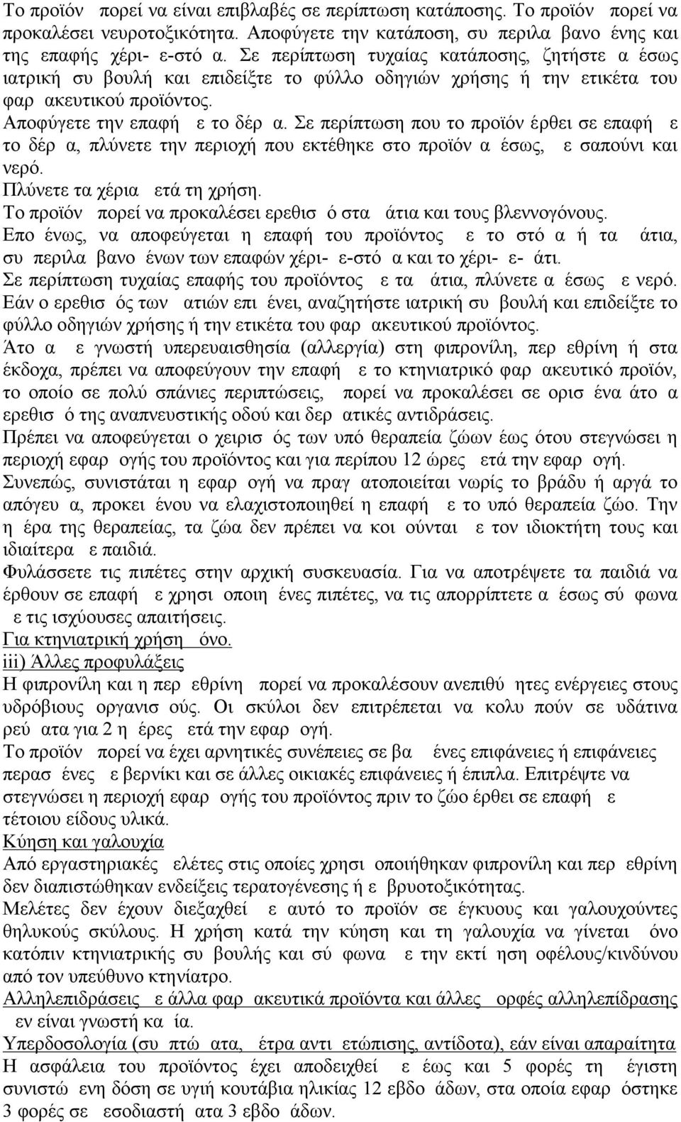 Σε περίπτωση που το προϊόν έρθει σε επαφή με το δέρμα, πλύνετε την περιοχή που εκτέθηκε στο προϊόν αμέσως, με σαπούνι και νερό. Πλύνετε τα χέρια μετά τη χρήση.