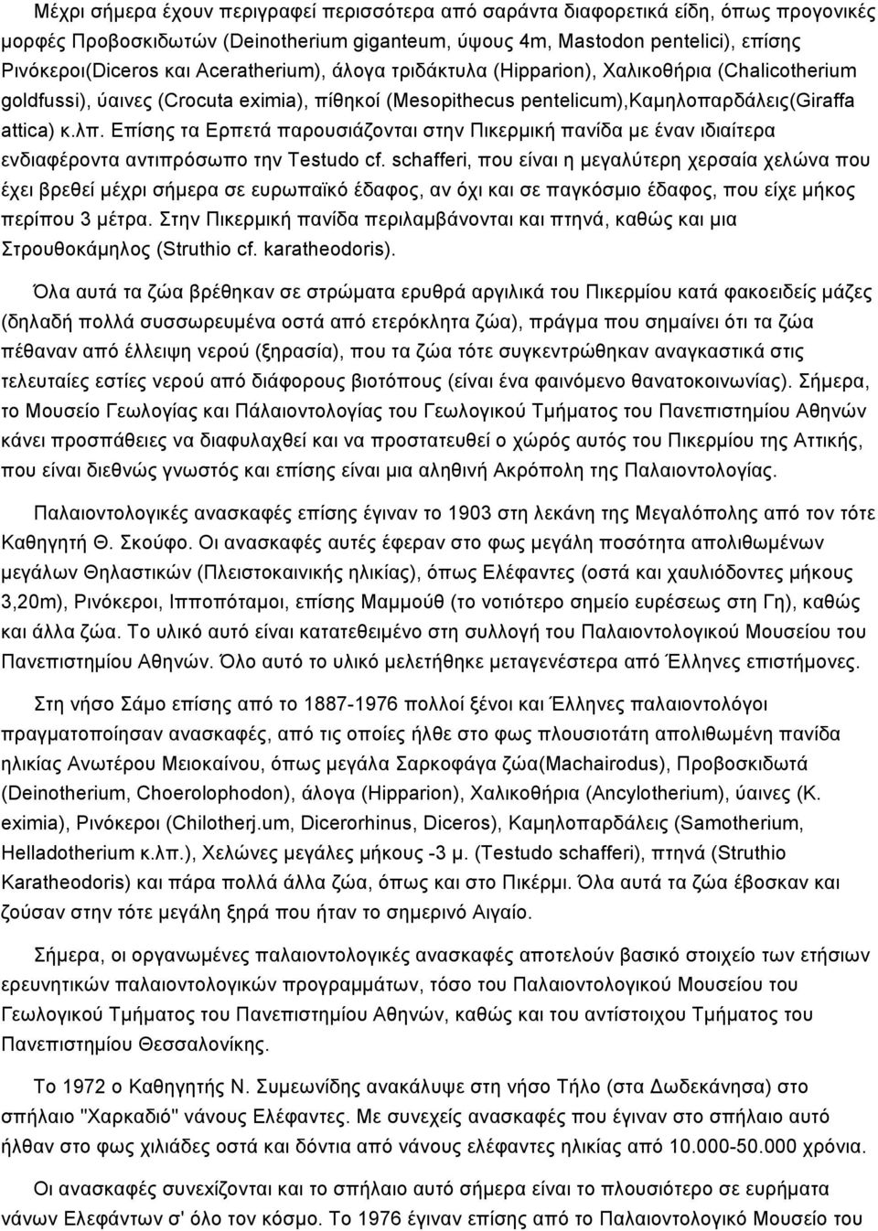 Επίσης τα Ερπετά παρoυσιάζoνται στην Πικερμική πανίδα με έναν ιδιαίτερα ενδιαφέροντα αντιπρόσωπο την Testudo cf.