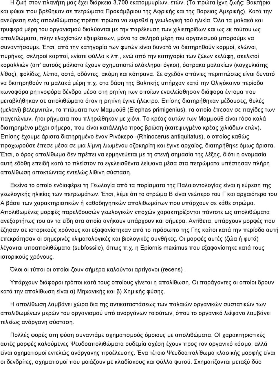 Όλα τα μαλακά και τρυφερά μέρη του οργανισμού διαλύονται με την παρέλευση των χιλιετηρίδων και ως εκ τούτου ως απολιθώματα, πλην ελαχίστών εξαιρέσεων, μόνο τα σκληρά μέρη του οργανισμού μπορούμε να