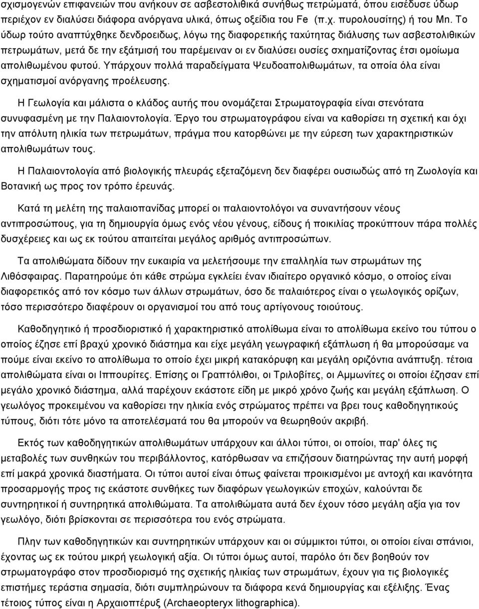 απολιθωμένου φυτού. Υπάρχουν πολλά παραδείγματα Ψευδοαπολιθωμάτων, τα οποία όλα είναι σχηματισμοί ανόργανης προέλευσης.