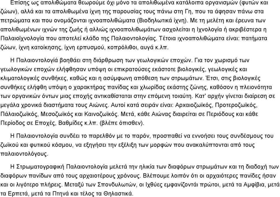 Με τη μελέτη και έρευνα των απολιθωμένων ιχνών της ζωής ή αλλιώς ιχνοαπολιθωμάτων ασχολείται η Ιχνολογία ή ακριβέστερα η Παλαιοϊχνολογία που αποτελεί κλάδο της Παλαιοντολογίας.