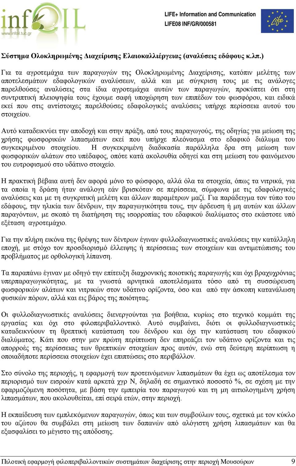 αγροτεμάχια αυτών των παραγωγών, προκύπτει ότι στη συντριπτική πλειοψηφία τους έχουμε σαφή υποχώρηση των επιπέδων του φωσφόρου, και ειδικά εκεί που στις αντίστοιχες παρελθούσες εδαφολογικές αναλύσεις