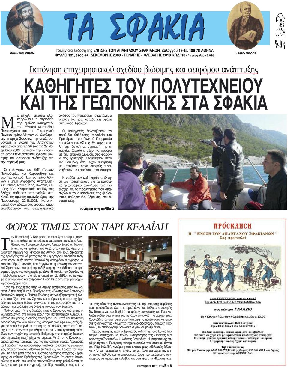 Κ. Αιγάλεω 207 ΤΑ Εκπόνηση επιχειρησιακού σχεδίου βιώσιµης και αειφόρου ανάπτυξης ΚΑΘΗΓΗΤΕΣ ΤΟΥ ΠΟΛΥΤΕΧΝΕΙΟΥ ΚΑΙ ΤΗΣ ΓΕΩΠΟΝΙΚΗΣ ΣΤΑ ΣΦΑΚΙΑ Μ ε μεγάλη επιτυχία ολοκληρώθηκε η περιοδεία της ομάδας