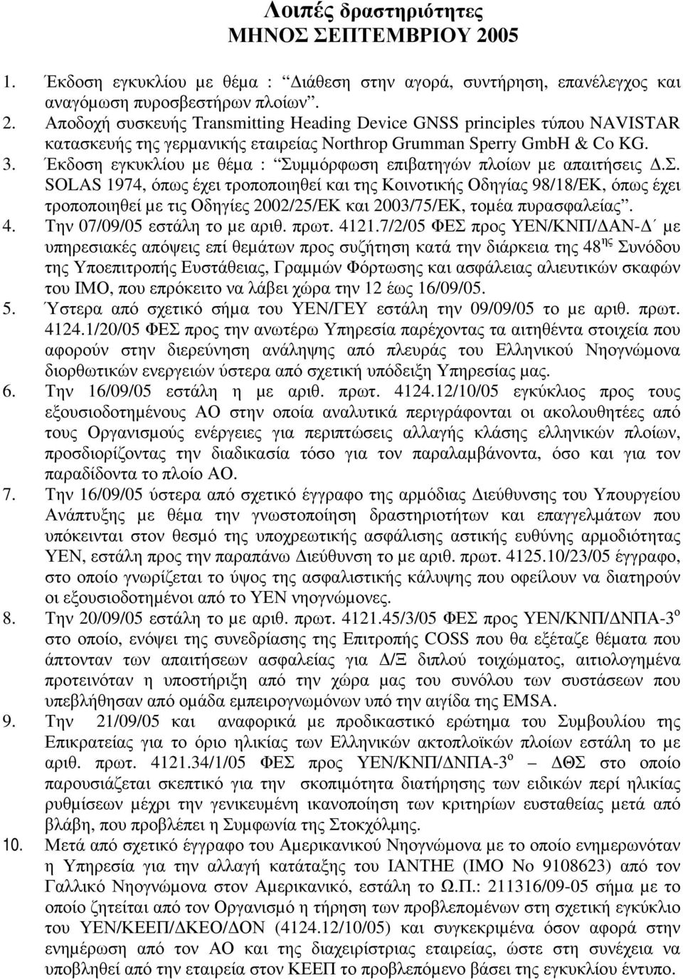 4. Την 07/09/05 εστάλη το µε αριθ. πρωτ. 4121.