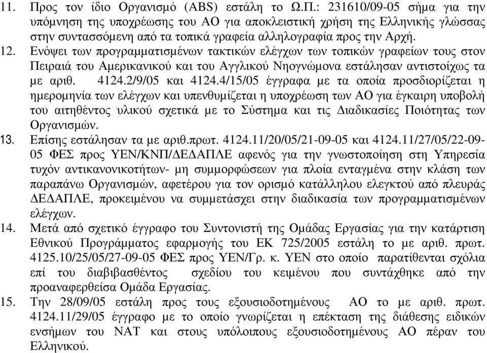 4/15/05 έγγραφα µε τα οποία προσδιορίζεται η ηµεροµηνία των ελέγχων και υπενθυµίζεται η υποχρέωση των ΑΟ για έγκαιρη υποβολή του αιτηθέντος υλικού σχετικά µε το Σύστηµα και τις ιαδικασίες Ποιότητας