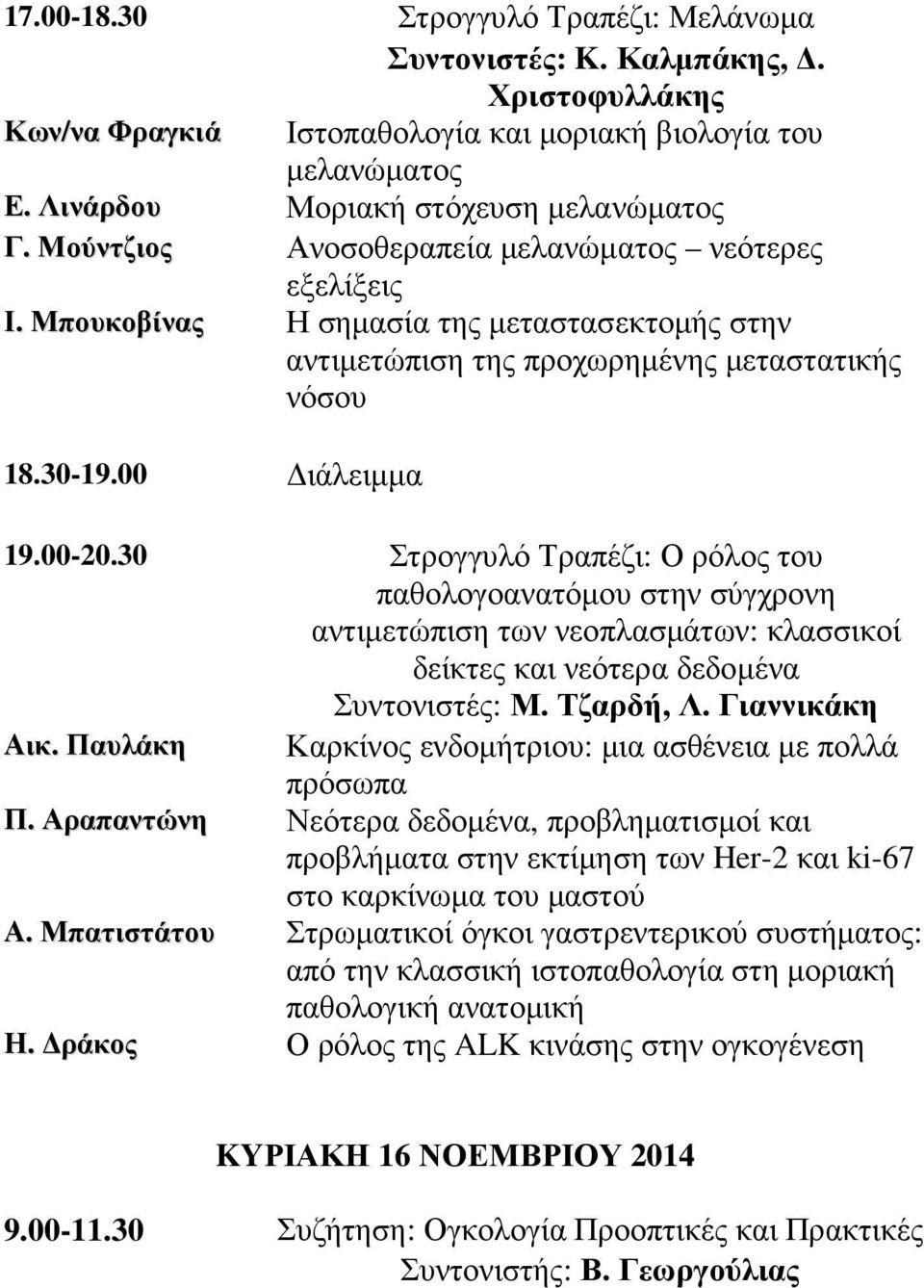 30 Στρογγυλό Τραπέζι: Ο ρόλος του παθολογοανατόµου στην σύγχρονη αντιµετώπιση των νεοπλασµάτων: κλασσικοί δείκτες και νεότερα δεδοµένα Συντονιστές: Μ. Τζαρδή, Λ. Γιαννικάκη Αικ.