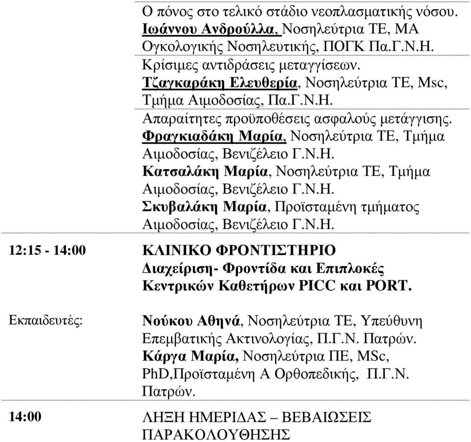 Ν.Η. Σκυβαλάκη Μαρία, Προϊσταµένη τµήµατος Αιµοδοσίας, Βενιζέλειο Γ.Ν.Η. 12:15-14:00 ΚΛΙΝΙΚΟ ΦΡΟΝΤΙΣΤΗΡΙΟ ιαχείριση- Φροντίδα και Επιπλοκές Κεντρικών Καθετήρων PICC και PORT.