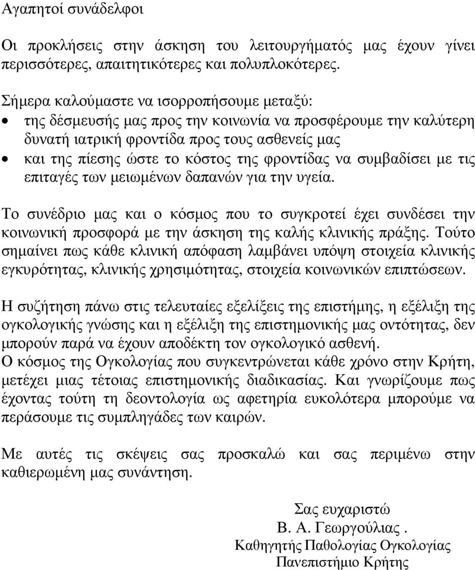 να συµβαδίσει µε τις επιταγές των µειωµένων δαπανών για την υγεία. Το συνέδριο µας και ο κόσµος που το συγκροτεί έχει συνδέσει την κοινωνική προσφορά µε την άσκηση της καλής κλινικής πράξης.