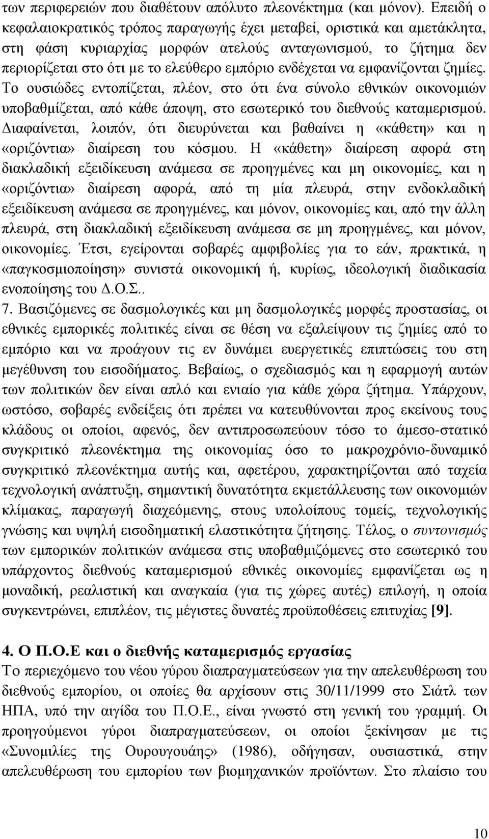 λα εκθαλίδνληαη δεκίεο. Σν νπζηψδεο εληνπίδεηαη, πιένλ, ζην φηη έλα ζχλνιν εζληθψλ νηθνλνκηψλ ππνβαζκίδεηαη, απφ θάζε άπνςε, ζην εζσηεξηθφ ηνπ δηεζλνχο θαηακεξηζκνχ.