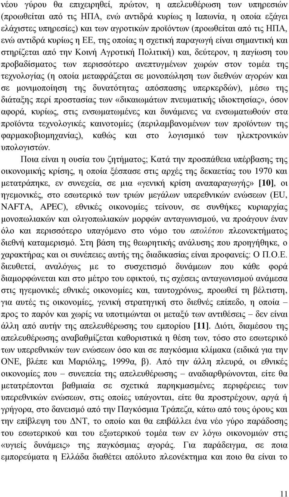 ρσξψλ ζηνλ ηνκέα ηεο ηερλνινγίαο (ε νπνία κεηαθξάδεηαη ζε κνλνπψιεζε ησλ δηεζλψλ αγνξψλ θαη ζε κνληκνπνίεζε ηεο δπλαηφηεηαο απφζπαζεο ππεξθεξδψλ), µέζσ ηεο δηάηαμεο πεξί πξνζηαζίαο ησλ «δηθαησκάησλ