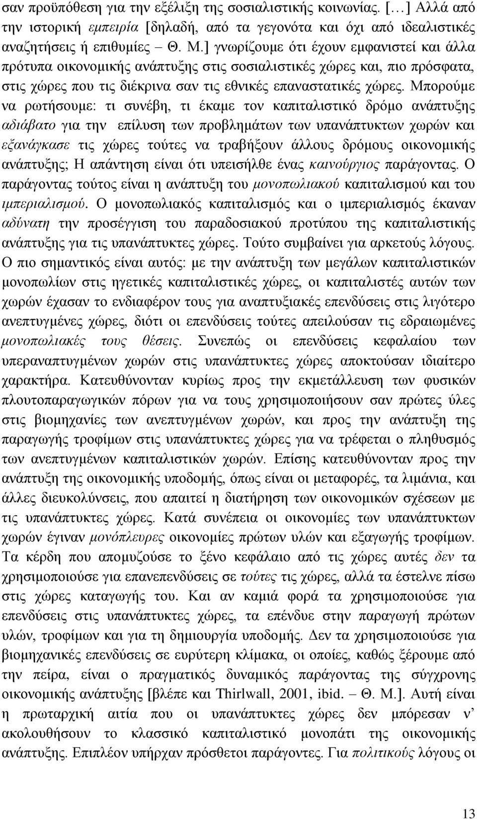 Μπνξνχκε λα ξσηήζνπκε: ηη ζπλέβε, ηη έθακε ηνλ θαπηηαιηζηηθφ δξφκν αλάπηπμεο αδιάβαηο γηα ηελ επίιπζε ησλ πξνβιεκάησλ ησλ ππαλάπηπθησλ ρσξψλ θαη εξανάγκαζε ηηο ρψξεο ηνχηεο λα ηξαβήμνπλ άιινπο