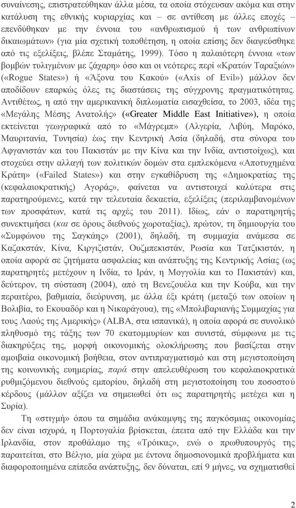 Σφζν ε παιαηφηεξε έλλνηα «ησλ βνκβψλ ηπιηγκέλσλ κε δάραξε» φζν θαη νη λεφηεξεο πεξί «Κξαηψλ Σαξαμηψλ» («Rogue States») ή «Άμνλα ηνπ Καθνχ» («Axis of Evil») κάιινλ δελ απνδίδνπλ επαξθψο φιεο ηηο