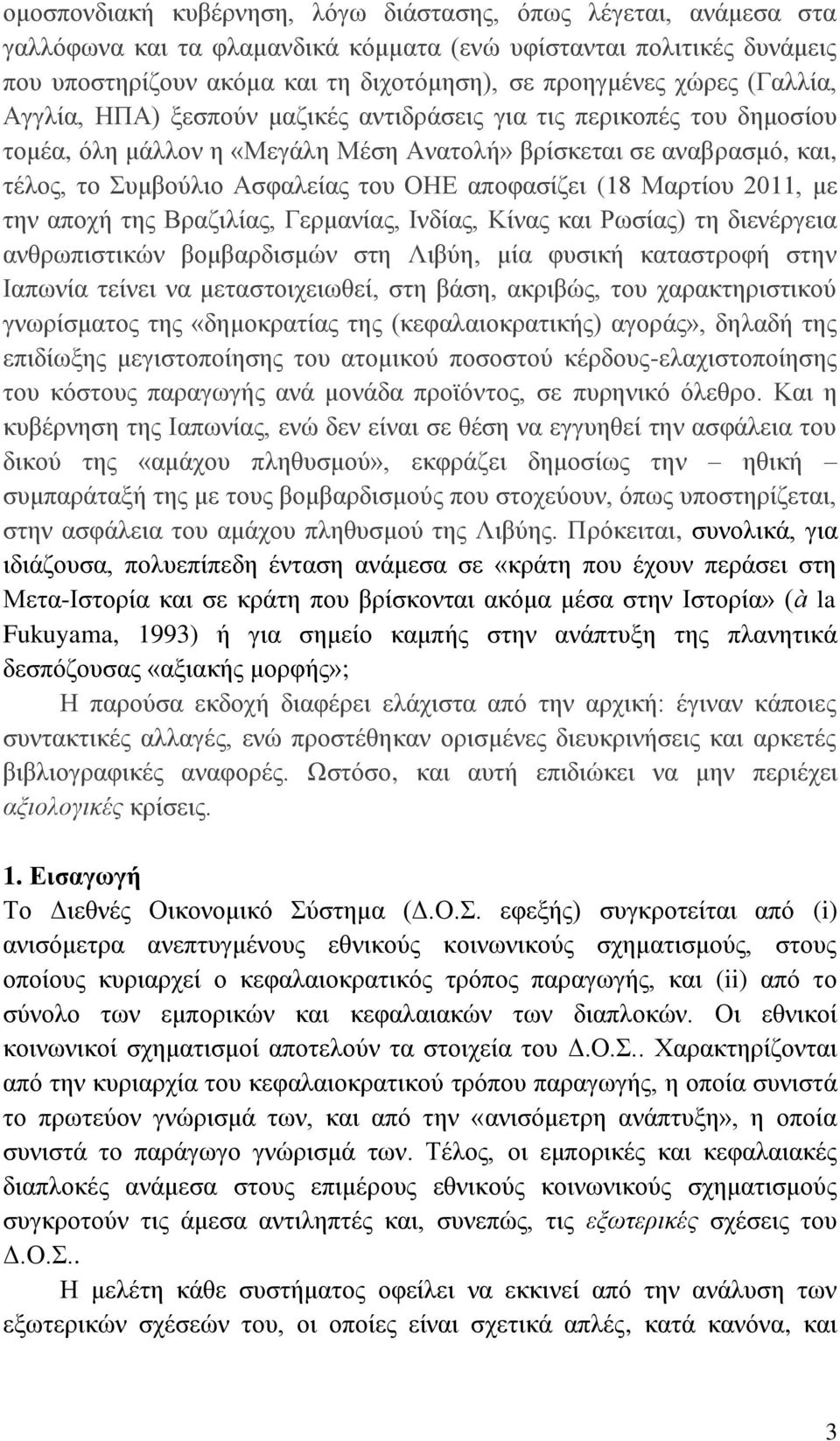 (18 Μαξηίνπ 2011, κε ηελ απνρή ηεο Βξαδηιίαο, Γεξκαλίαο, Ηλδίαο, Κίλαο θαη Ρσζίαο) ηε δηελέξγεηα αλζξσπηζηηθψλ βνκβαξδηζκψλ ζηε Ληβχε, κία θπζηθή θαηαζηξνθή ζηελ Ηαπσλία ηείλεη λα κεηαζηνηρεησζεί,