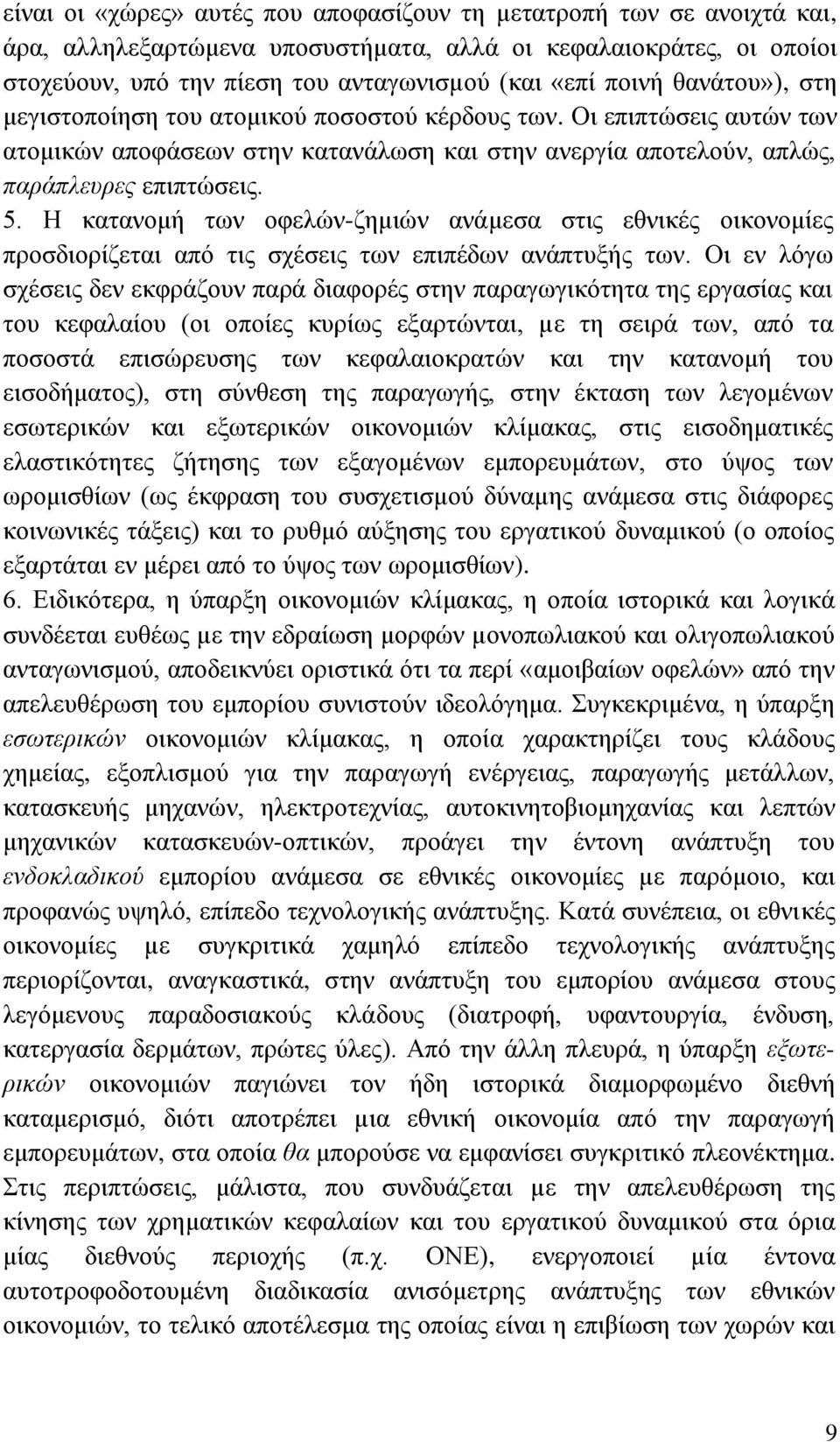 Ζ θαηαλνκή ησλ νθειψλ-δεκηψλ αλάκεζα ζηηο εζληθέο νηθνλνκίεο πξνζδηνξίδεηαη απφ ηηο ζρέζεηο ησλ επηπέδσλ αλάπηπμήο ησλ.