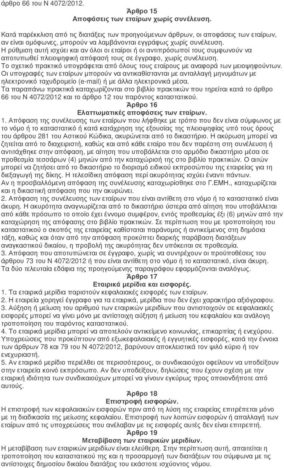 Η ρύθµιση αυτή ισχύει και αν όλοι οι εταίροι ή οι αντιπρόσωποί τους συµφωνούν να αποτυπωθεί πλειοψηφική απόφασή τους σε έγγραφο, χωρίς συνέλευση.