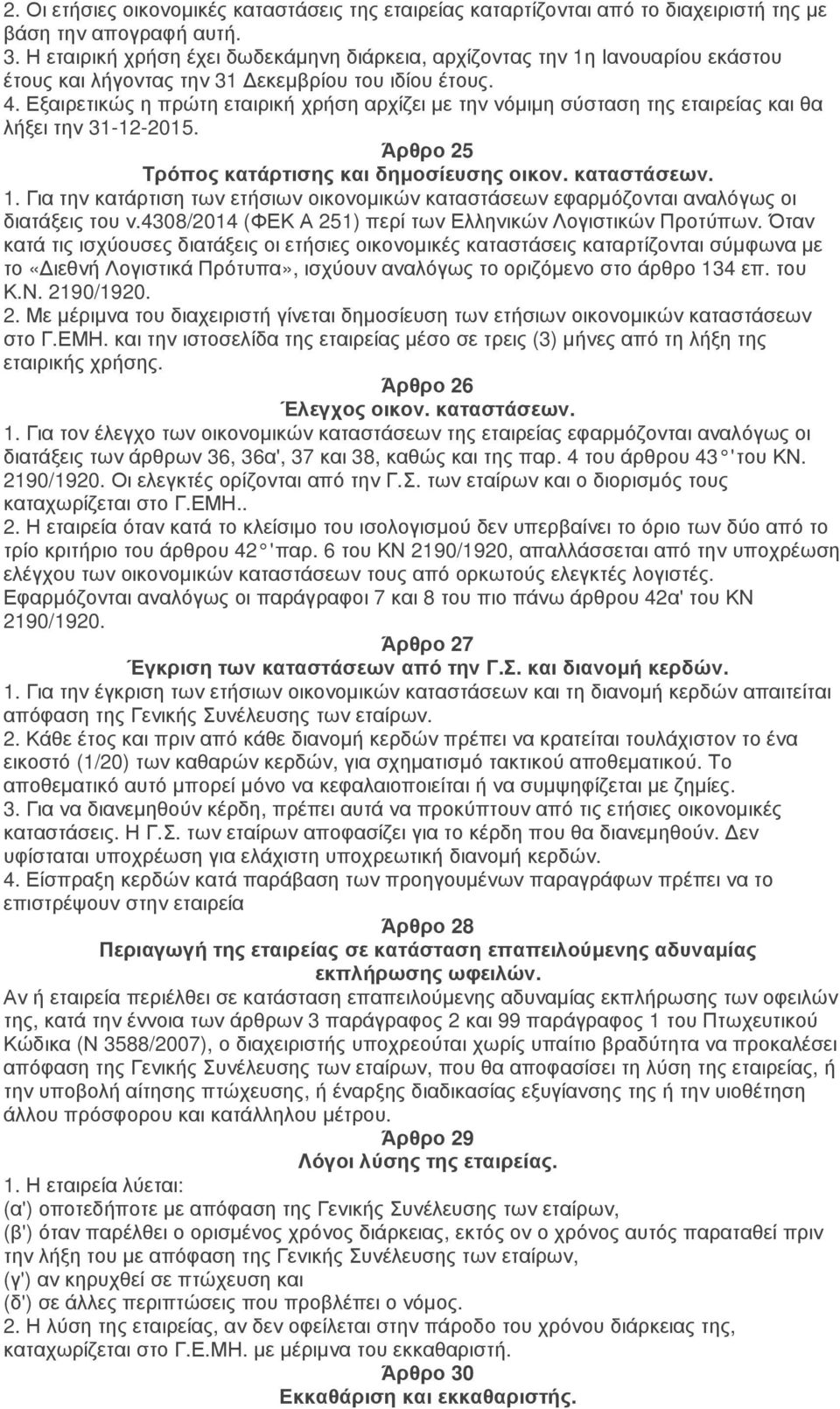 Εξαιρετικώς η πρώτη εταιρική χρήση αρχίζει µε την νόµιµη σύσταση της εταιρείας και θα λήξει την 31-12-2015. Άρθρο 25 Τρόπος κατάρτισης και δηµοσίευσης οικον. καταστάσεων. 1.