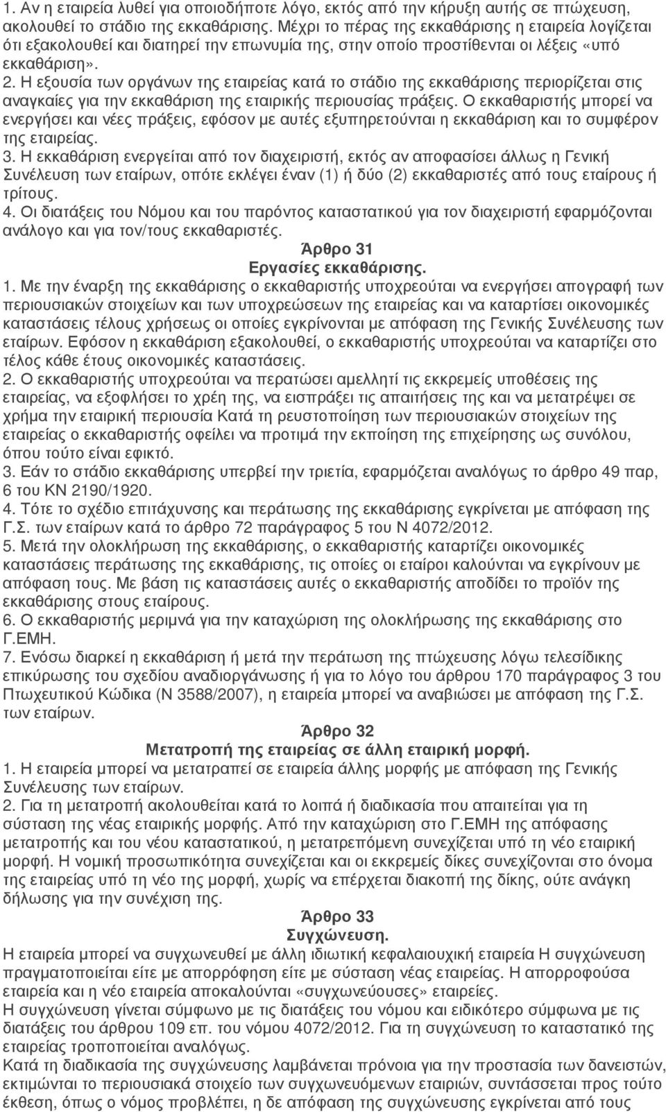 Η εξουσία των οργάνων της εταιρείας κατά το στάδιο της εκκαθάρισης περιορίζεται στις αναγκαίες για την εκκαθάριση της εταιρικής περιουσίας πράξεις.