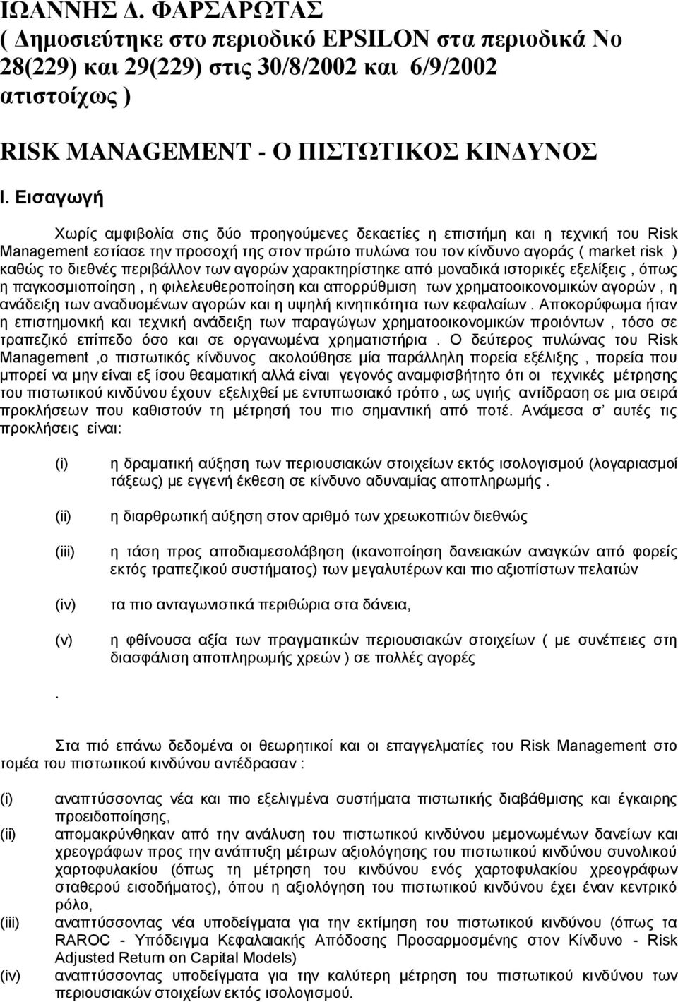 περιβάλλον των αγορών χαρακτηρίστηκε από μοναδικά ιστορικές εξελίξεις, όπως η παγκοσμιοποίηση, η φιλελευθεροποίηση και απορρύθμιση των χρηματοοικονομικών αγορών, η ανάδειξη των αναδυομένων αγορών και