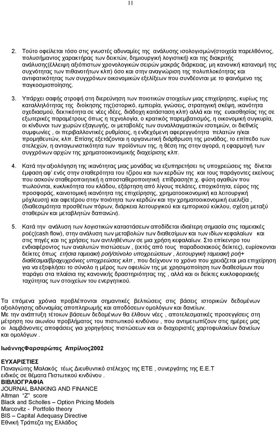 εξελίξεων που συνδέονται με το φαινόμενο της παγκοσμιοποίησης. 3.