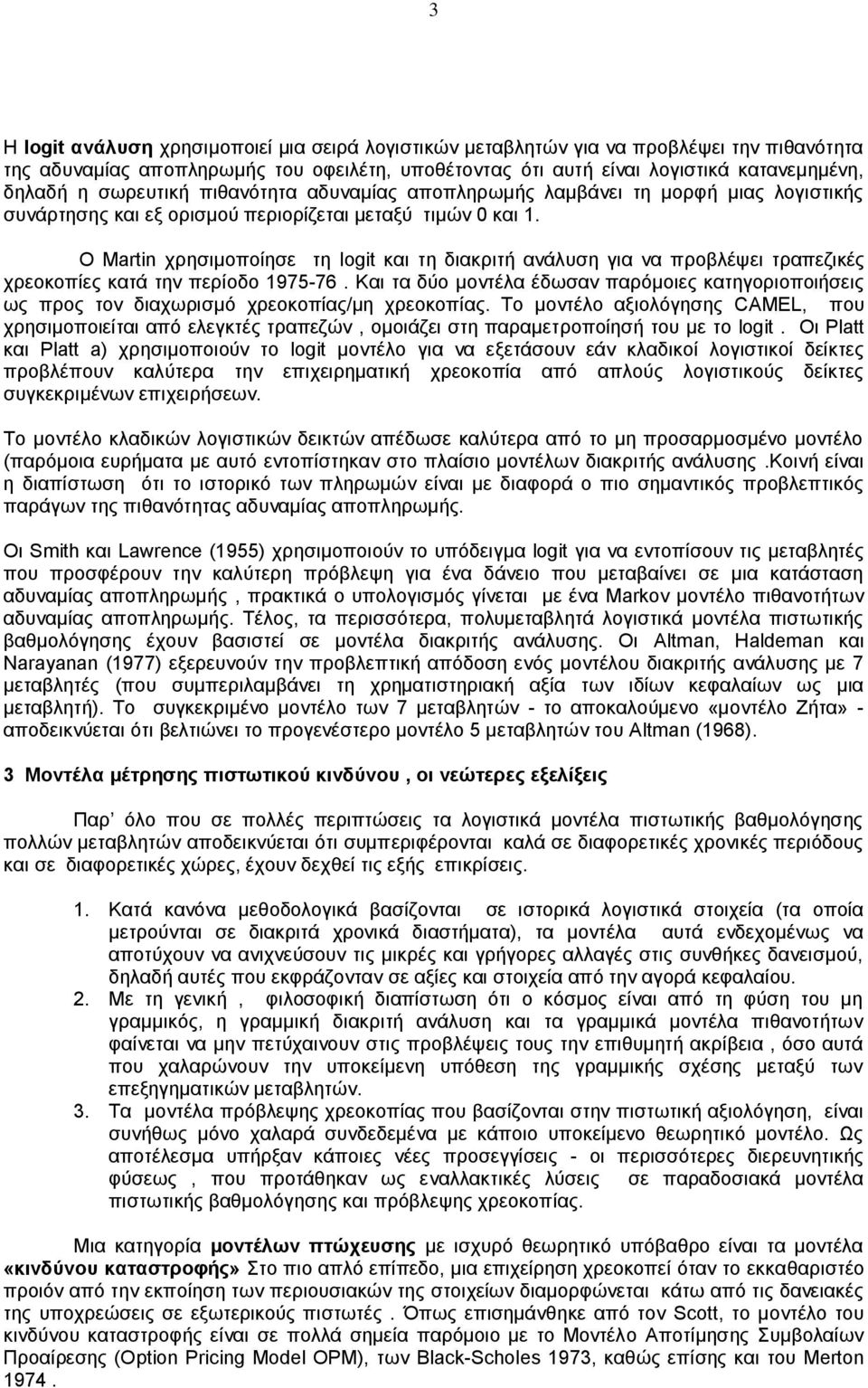 O Martin χρησιμοποίησε τη logit και τη διακριτή ανάλυση για να προβλέψει τραπεζικές χρεοκοπίες κατά την περίοδο 1975-76.