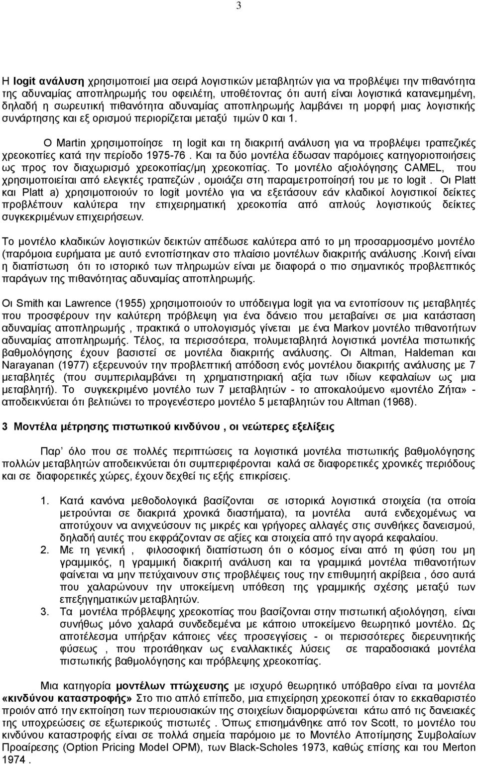 O Martin χρησιμοποίησε τη logit και τη διακριτή ανάλυση για να προβλέψει τραπεζικές χρεοκοπίες κατά την περίοδο 1975-76.