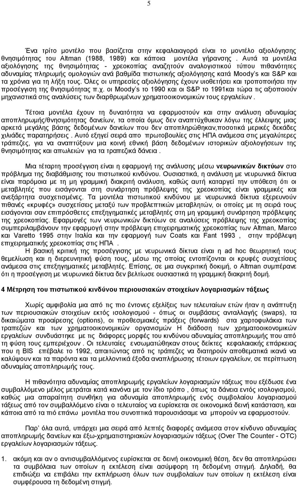 για τη λήξη τους. Όλες οι υπηρεσίες αξιολόγησης έχουν υιοθετήσει και τροποποιήσει την προσέγγιση της θνησιμότητας π.χ. οι Moody s το 1990 και οι S&P το 1991και τώρα τις αξιοποιούν μηχανιστικά στις αναλύσεις των διαρθρωμένων χρηματοοικονομικών τους εργαλείων.