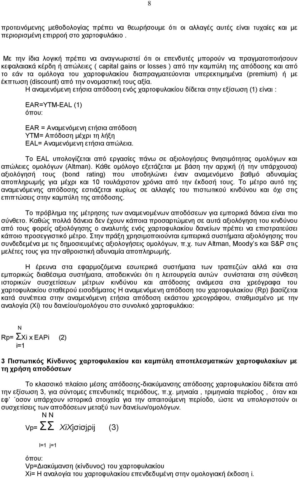 του χαρτοφυλακίου διαπραγματεύονται υπερεκτιμημένα (premium) ή με έκπτωση (discount) από την ονομαστική τους αξία.