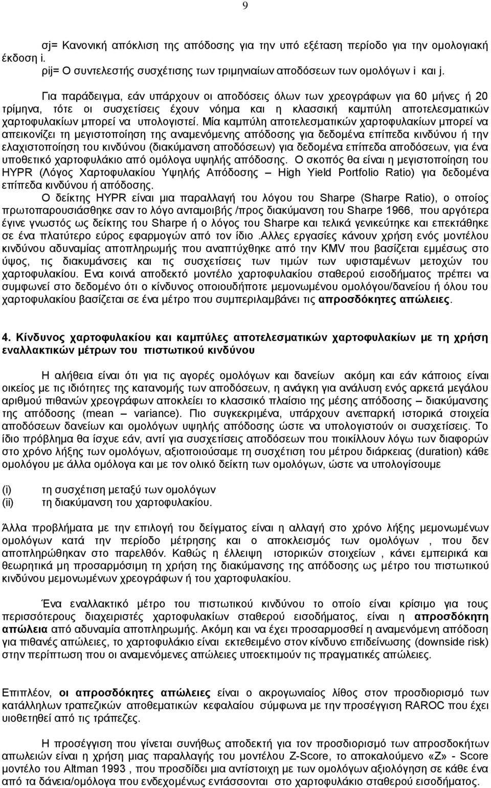 Μία καμπύλη αποτελεσματικών χαρτοφυλακίων μπορεί να απεικονίζει τη μεγιστοποίηση της αναμενόμενης απόδοσης για δεδομένα επίπεδα κινδύνου ή την ελαχιστοποίηση του κινδύνου (διακύμανση αποδόσεων) για