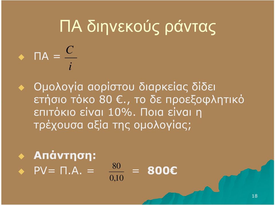 , το δε προεξοφλητικό επιτόκιο είναι 10%.