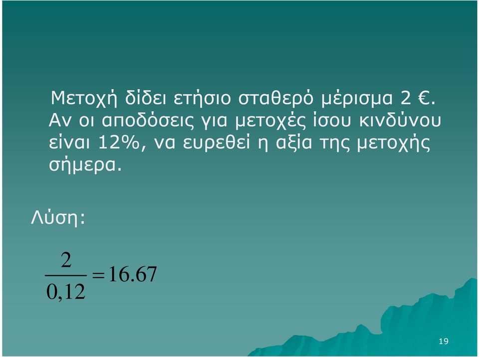 κινδύνου είναι 12%, να ευρεθεί η αξία