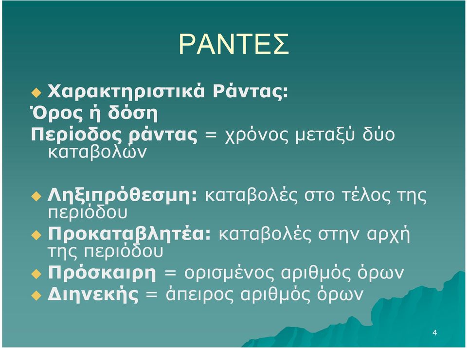 της περιόδου Προκαταβλητέα: καταβολές στην αρχή της περιόδου